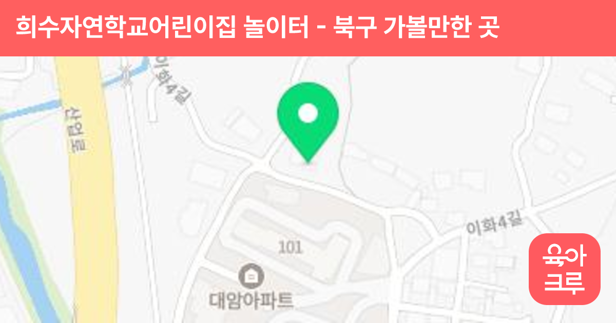 희수자연학교어린이집 놀이터 썸네일