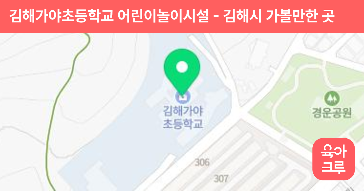 김해가야초등학교 어린이놀이시설 썸네일