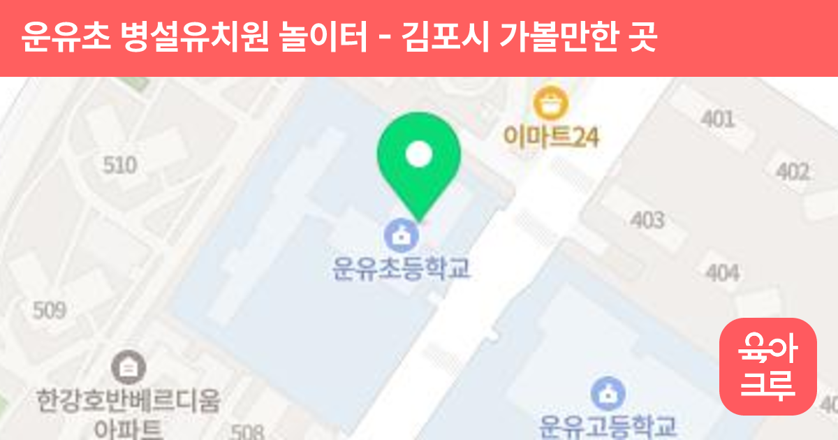 운유초 병설유치원 놀이터 썸네일