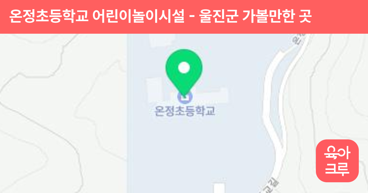 온정초등학교 어린이놀이시설 썸네일