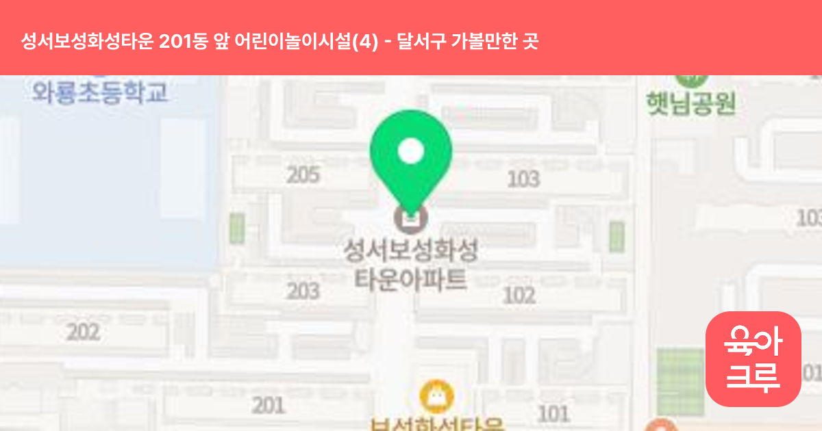 성서보성화성타운 201동 앞 어린이놀이시설(4) 썸네일