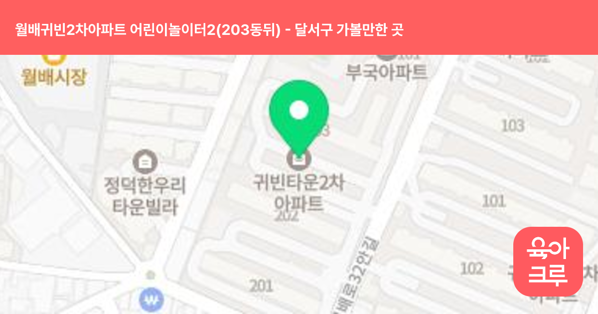 월배귀빈2차아파트 어린이놀이터2(203동뒤) 썸네일