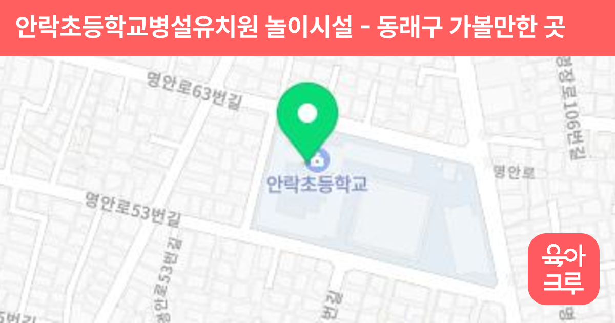 안락초등학교병설유치원 놀이시설 썸네일