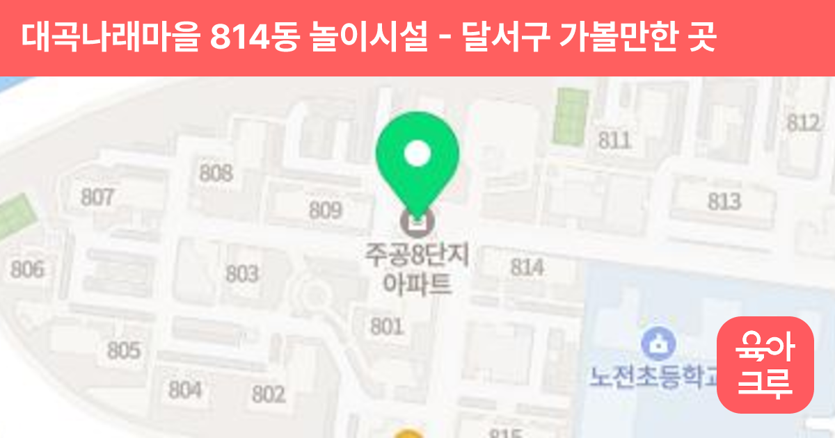대곡나래마을 814동 놀이시설 썸네일