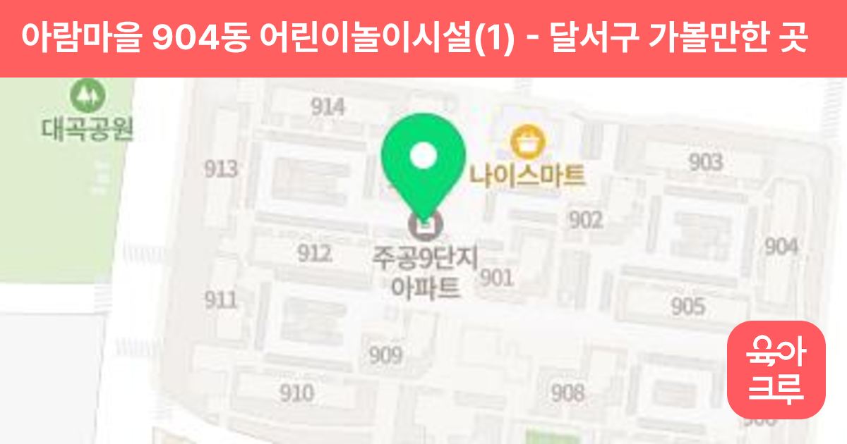 아람마을 904동 어린이놀이시설(1) 썸네일