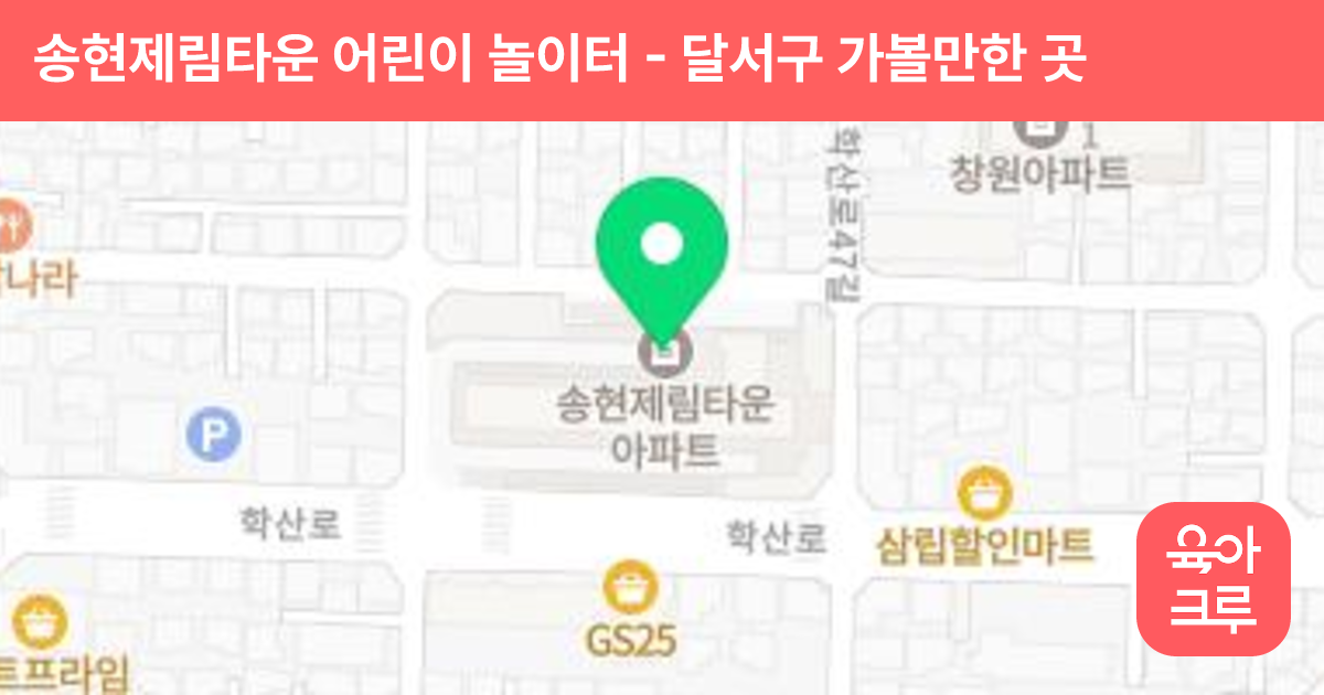 송현제림타운 어린이 놀이터 썸네일