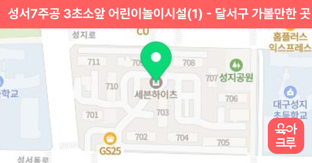 성서7주공 3초소앞 어린이놀이시설(1) 썸네일