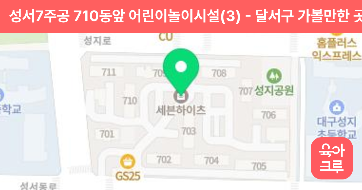 성서7주공 710동앞 어린이놀이시설(3) 썸네일