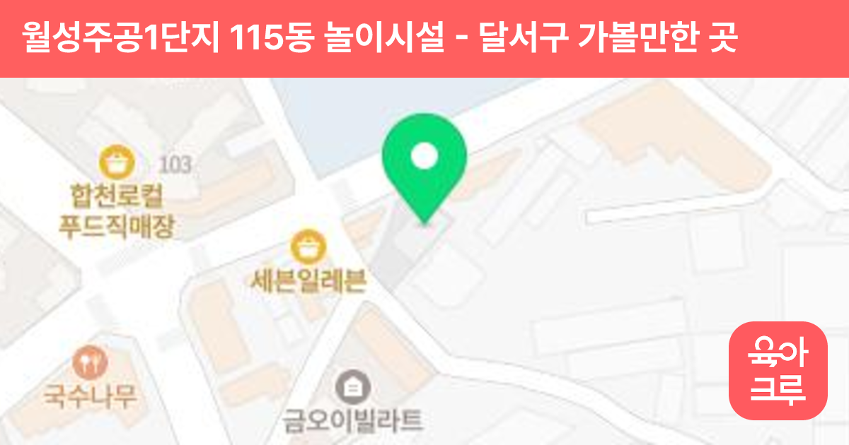 월성주공1단지 115동 놀이시설 썸네일
