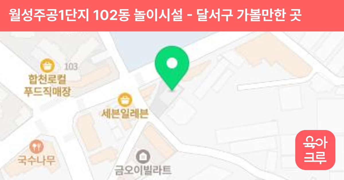 월성주공1단지 102동 놀이시설 썸네일