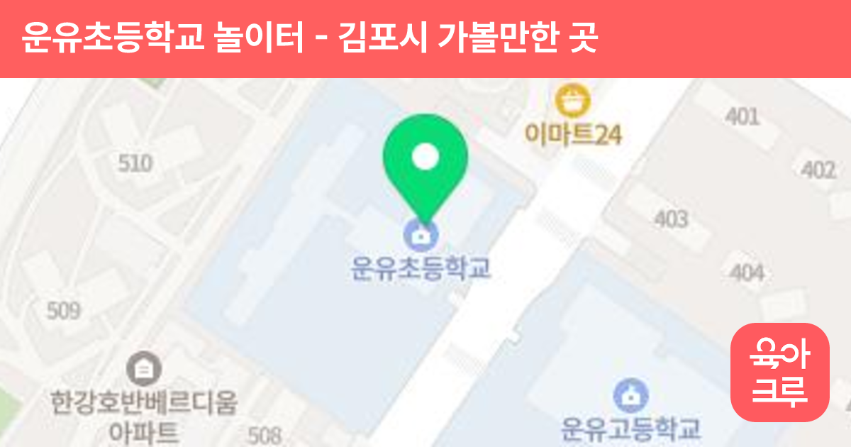 운유초등학교 놀이터 썸네일