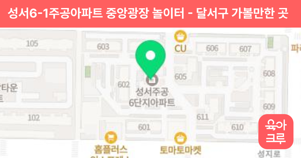 성서6-1주공아파트 중앙광장 놀이터 썸네일