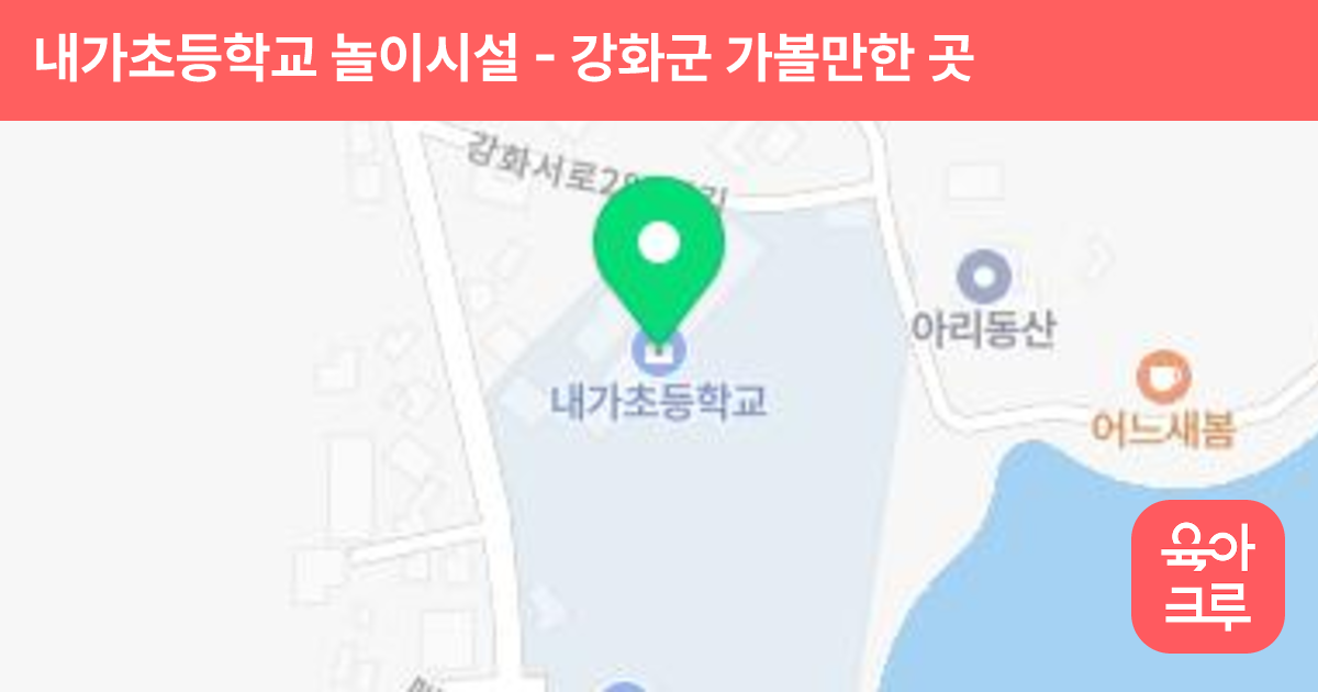 내가초등학교 놀이시설 썸네일