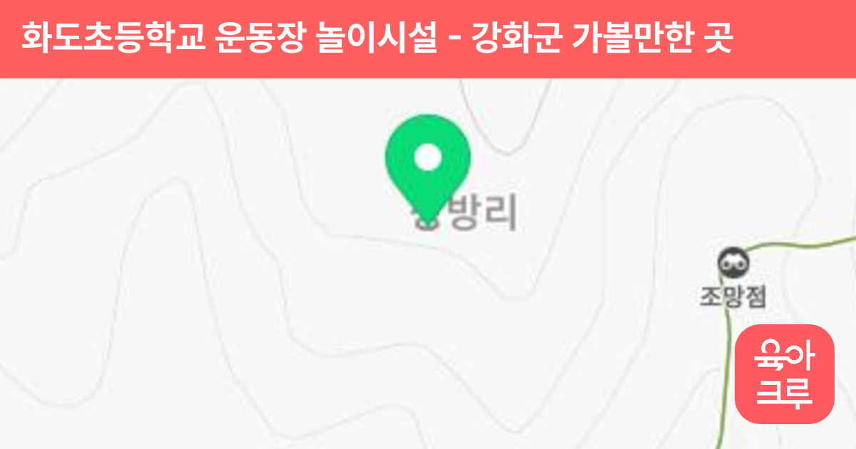 화도초등학교 운동장 놀이시설 썸네일
