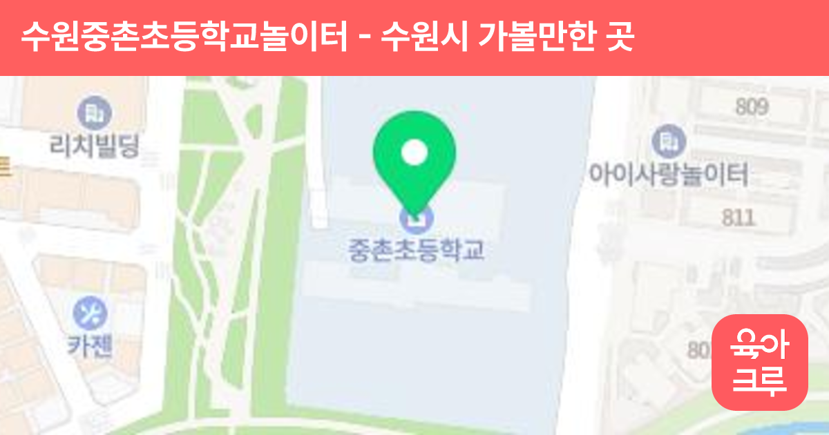 수원중촌초등학교놀이터 썸네일
