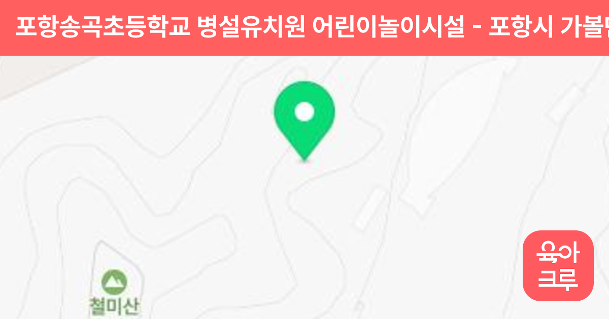 포항송곡초등학교 병설유치원 어린이놀이시설 썸네일