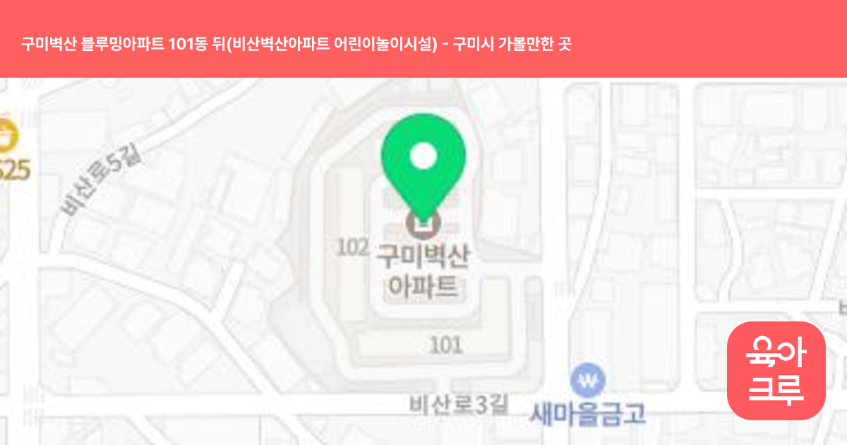 구미벽산 블루밍아파트 101동 뒤(비산벽산아파트 어린이놀이시설) 썸네일