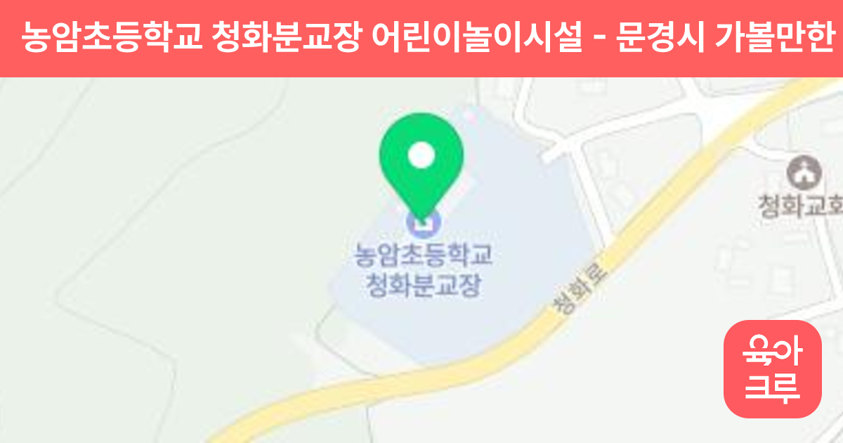 농암초등학교 청화분교장 어린이놀이시설 썸네일