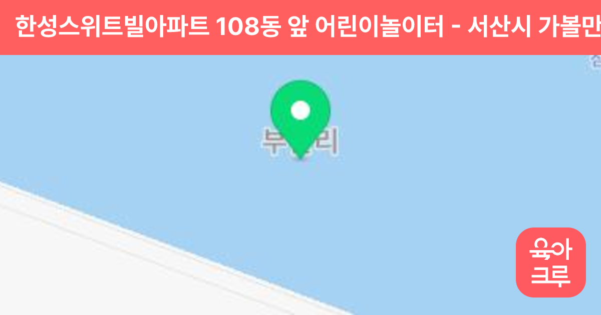 한성스위트빌아파트 108동 앞 어린이놀이터 썸네일