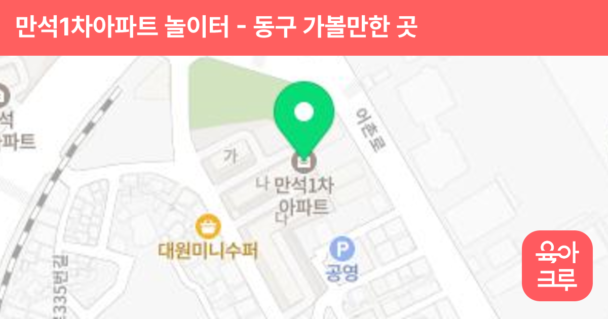 만석1차아파트 놀이터 썸네일