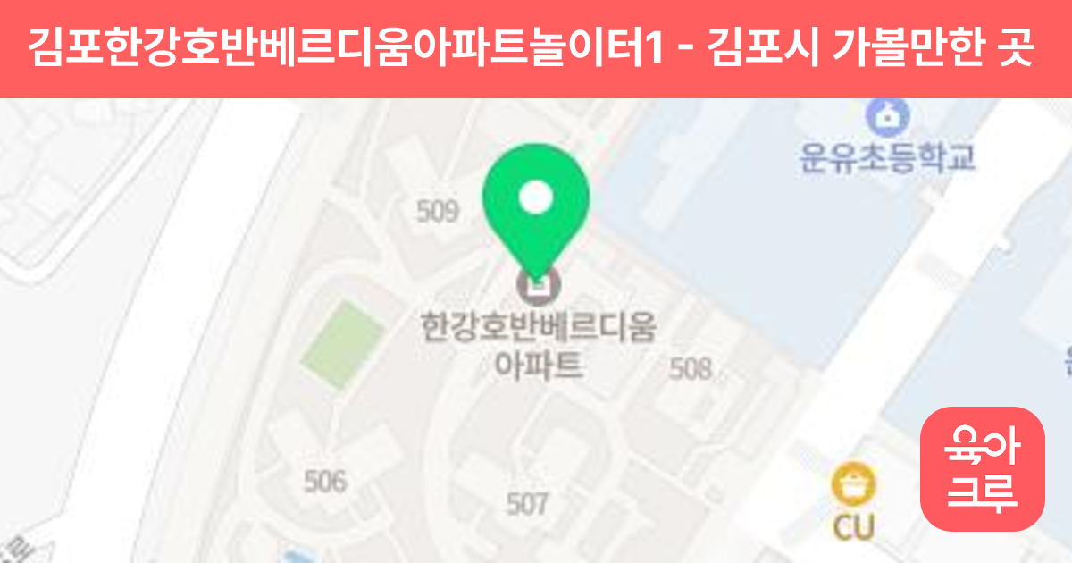 김포한강호반베르디움아파트놀이터1 썸네일