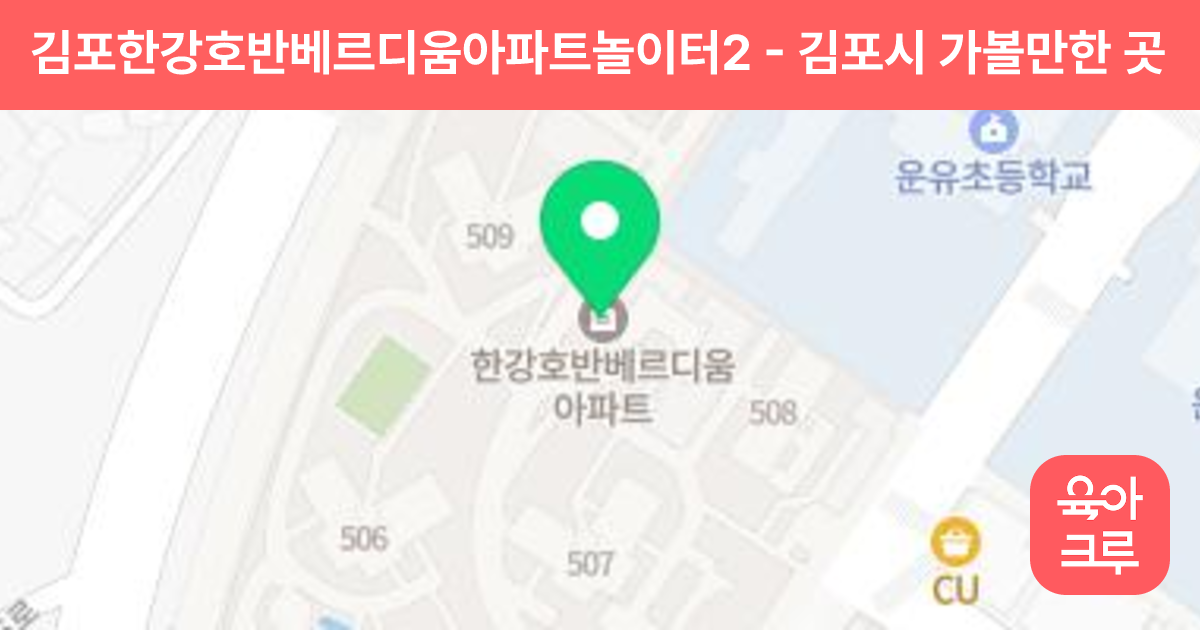 김포한강호반베르디움아파트놀이터2 썸네일