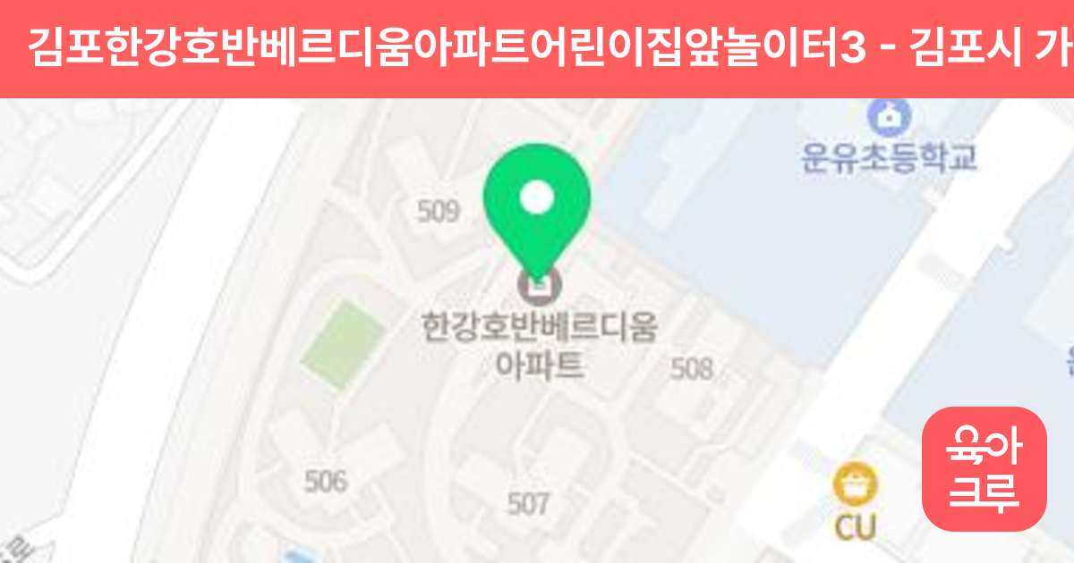 김포한강호반베르디움아파트어린이집앞놀이터3 썸네일