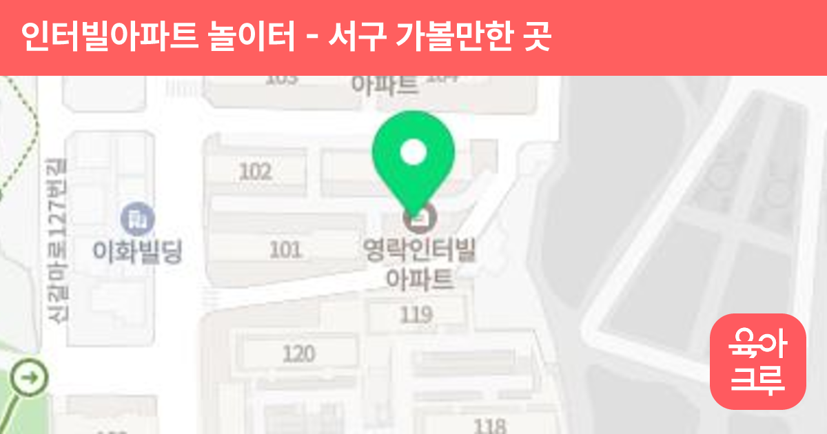인터빌아파트 놀이터 썸네일