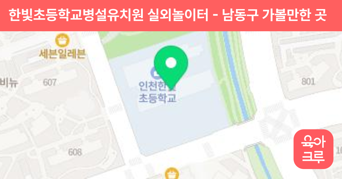 한빛초등학교병설유치원 실외놀이터 썸네일
