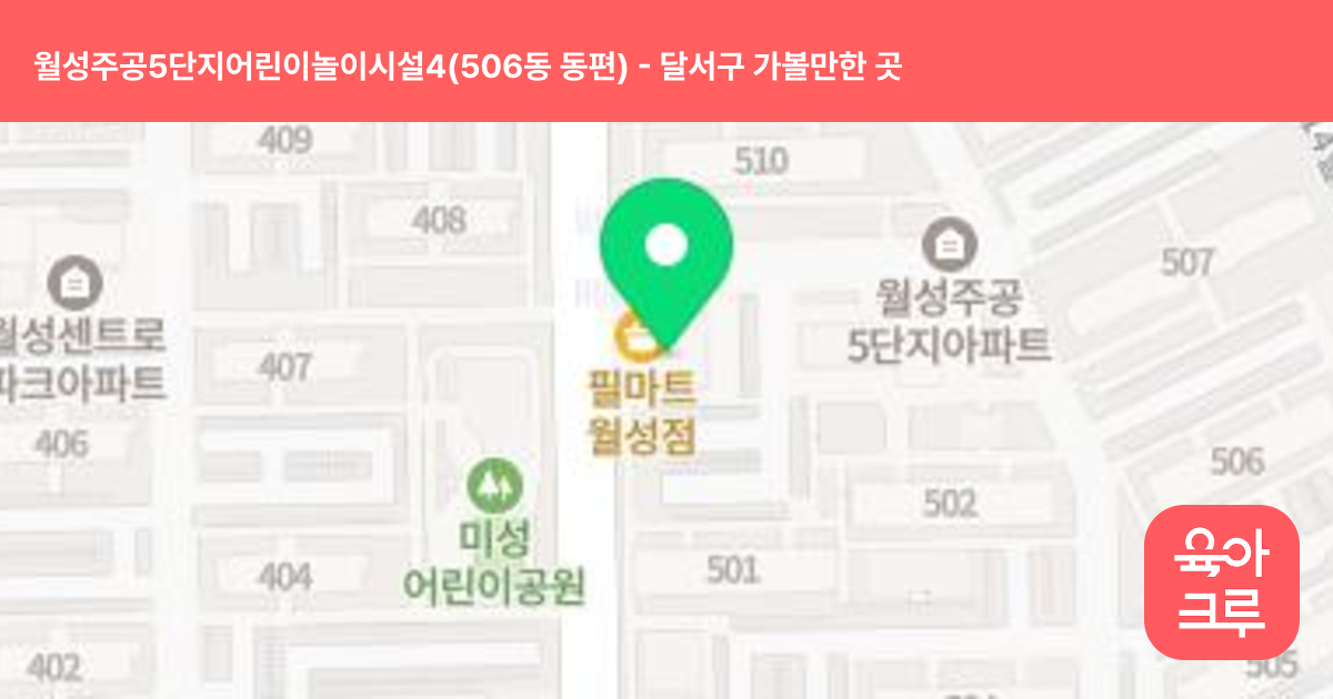 월성주공5단지어린이놀이시설4(506동 동편) 썸네일