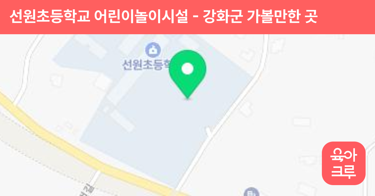 선원초등학교 어린이놀이시설 썸네일