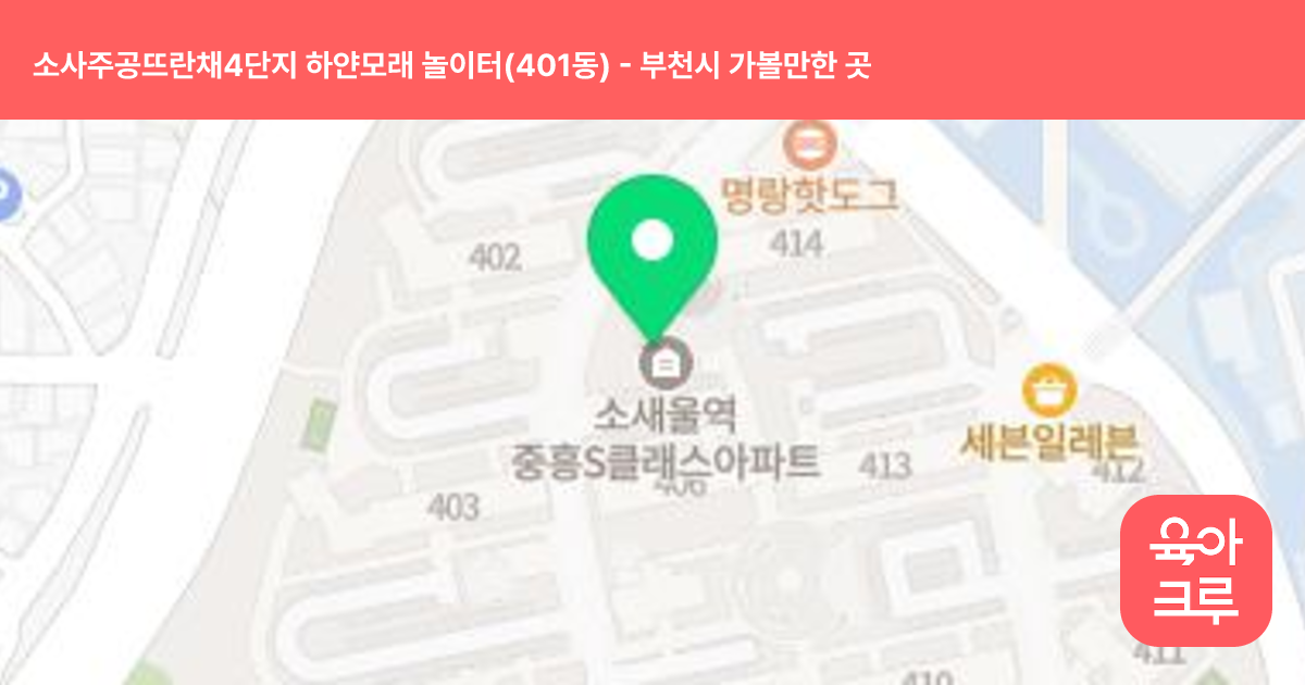 소사주공뜨란채4단지 하얀모래 놀이터(401동) 썸네일
