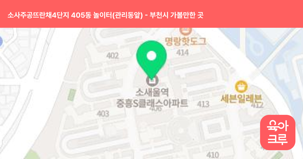 소사주공뜨란채4단지 405동 놀이터(관리동앞) 썸네일