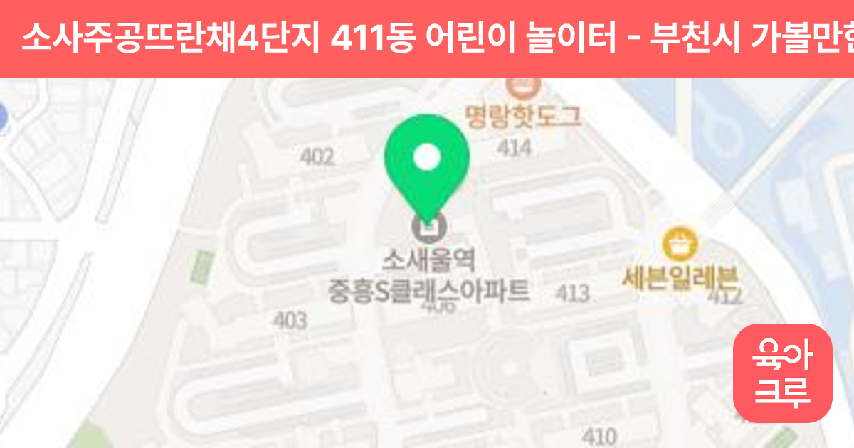 소사주공뜨란채4단지 411동 어린이 놀이터 썸네일