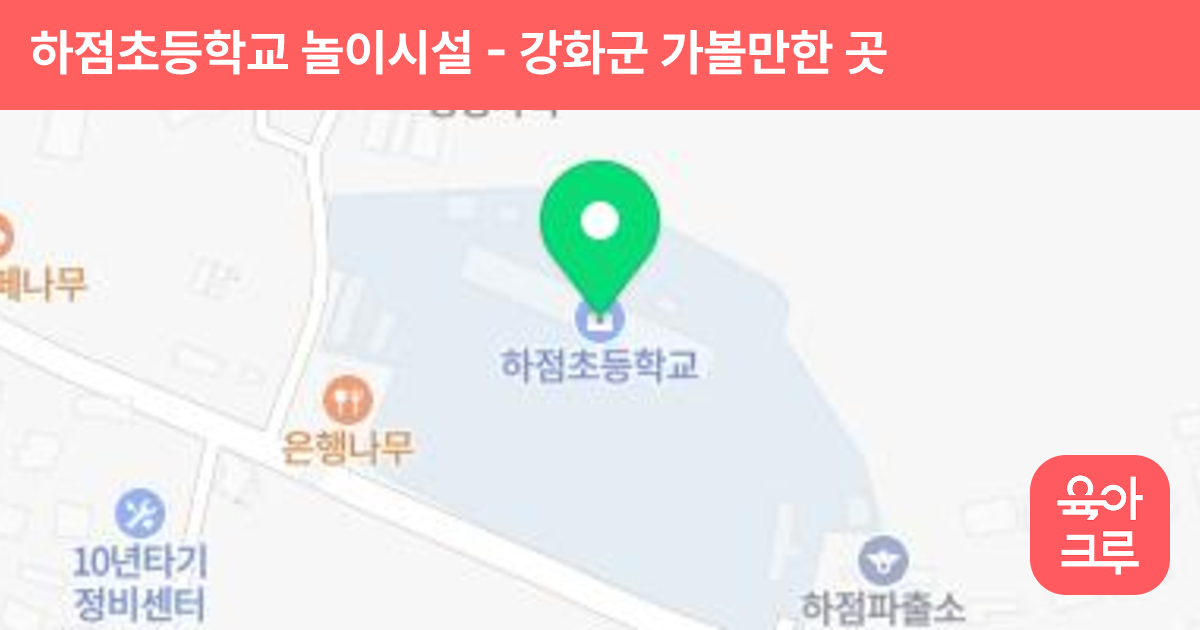 하점초등학교 놀이시설 썸네일