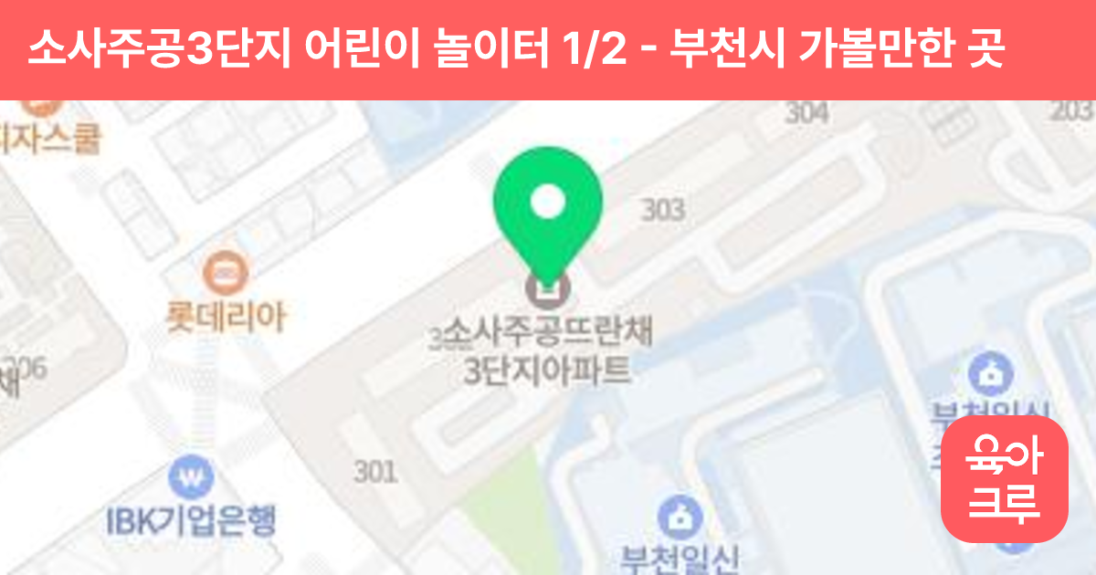 소사주공3단지 어린이 놀이터 1/2 썸네일