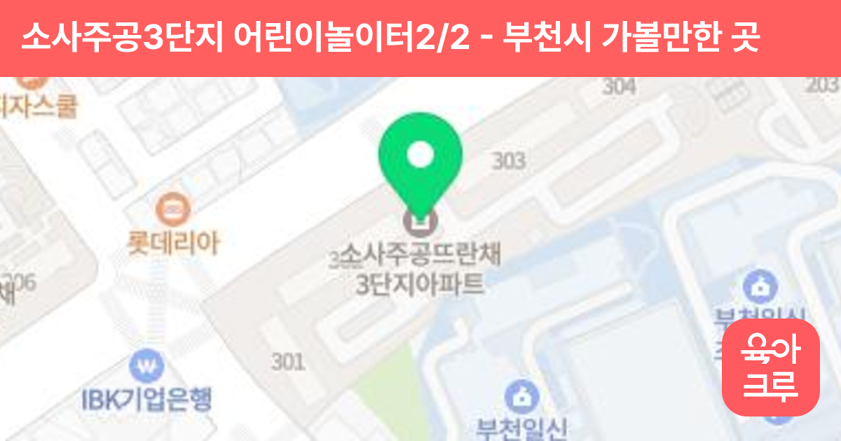 소사주공3단지 어린이놀이터2/2 썸네일