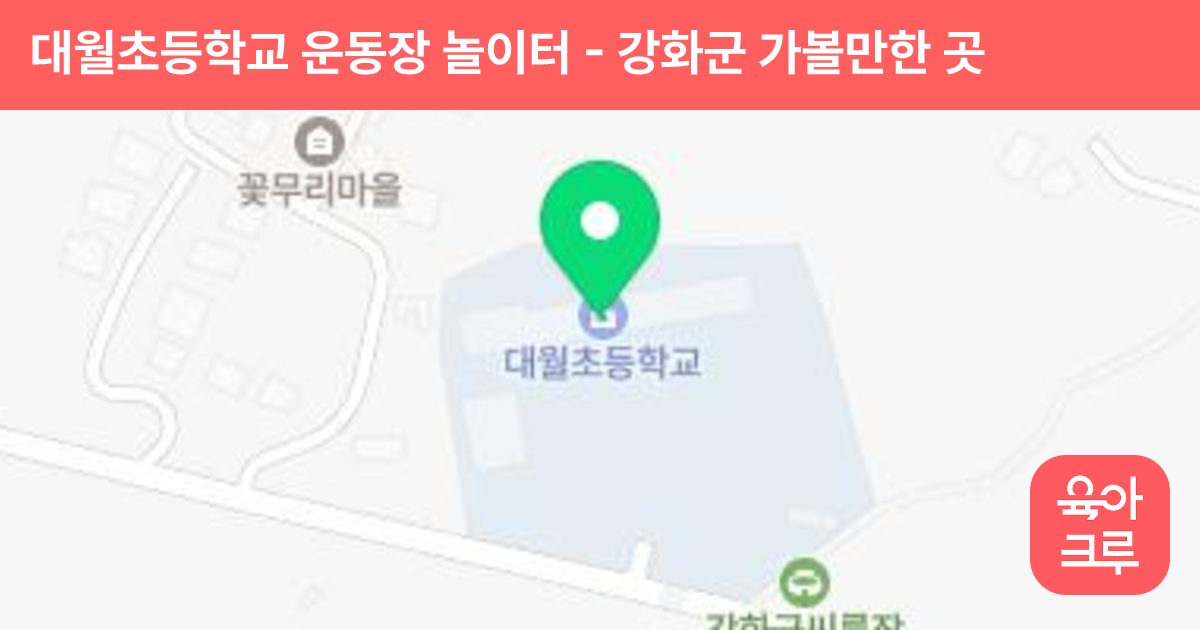 대월초등학교 운동장 놀이터 썸네일