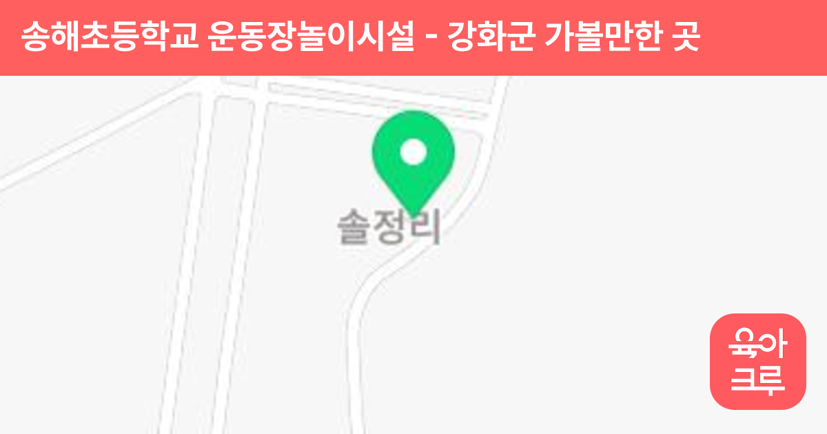 송해초등학교 운동장놀이시설 썸네일