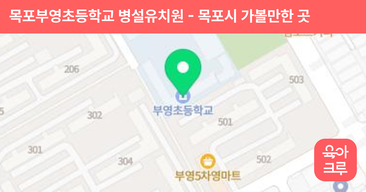 목포부영초등학교 병설유치원 썸네일