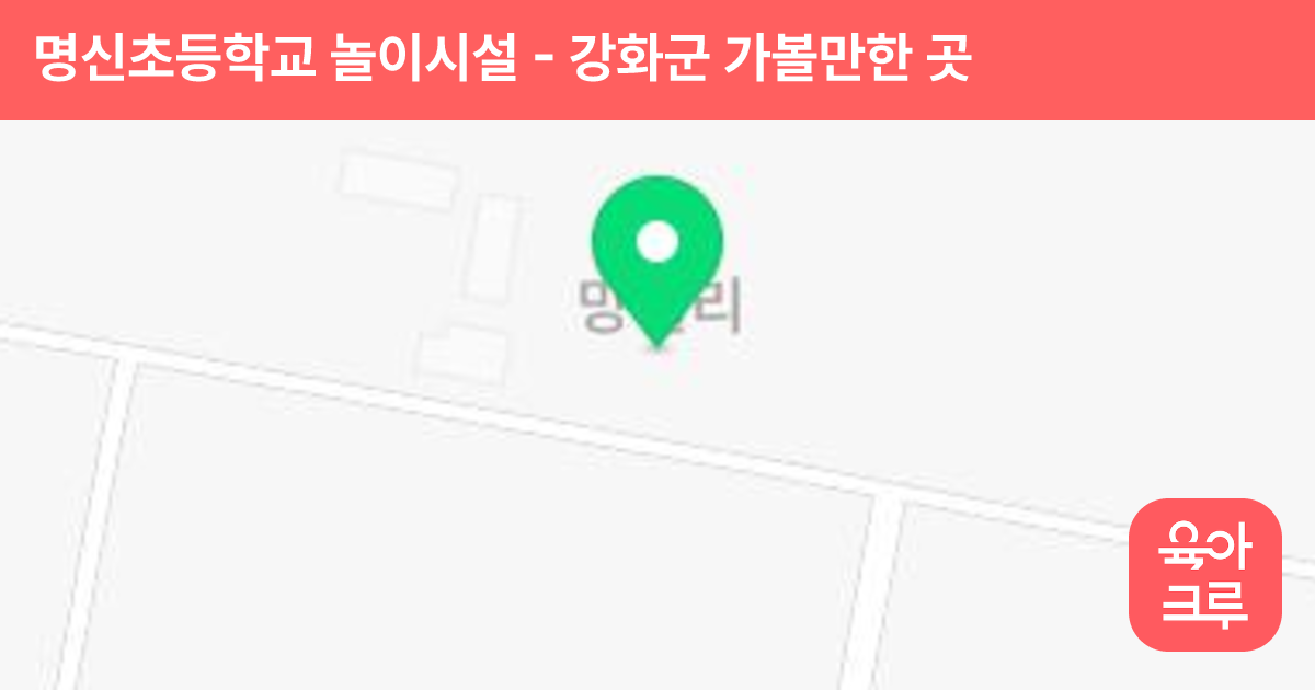 명신초등학교 놀이시설 썸네일