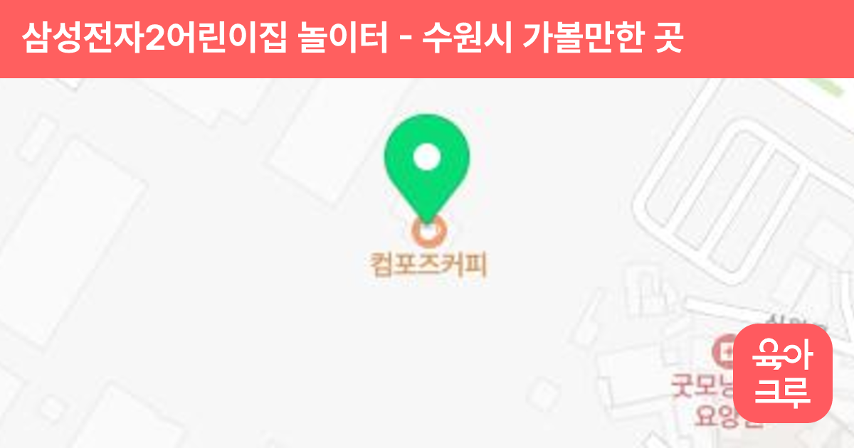 삼성전자2어린이집 놀이터 썸네일