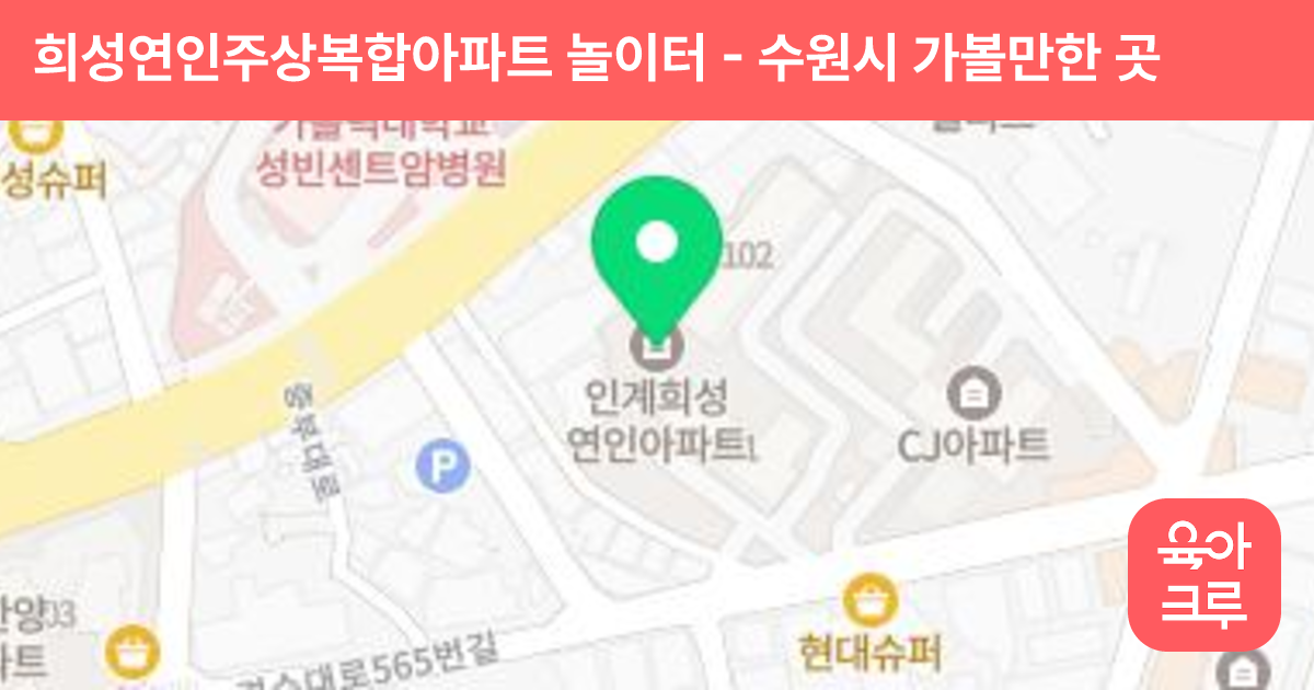 희성연인주상복합아파트 놀이터 썸네일