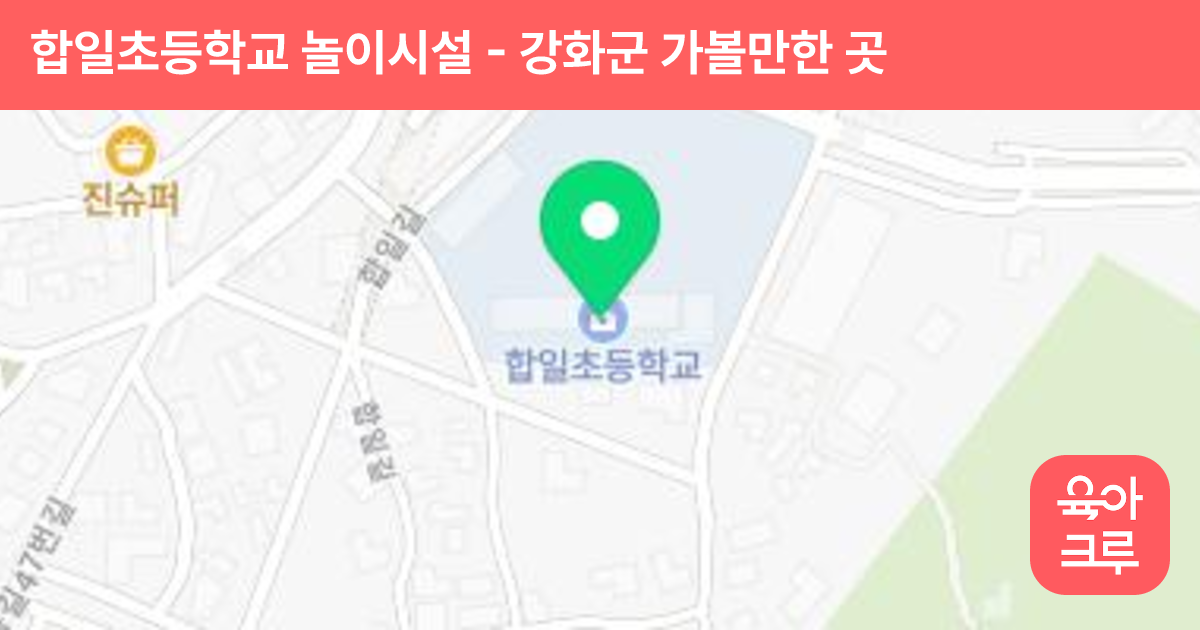 합일초등학교 놀이시설 썸네일