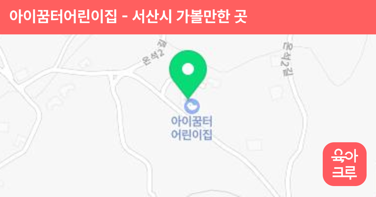 아이꿈터어린이집 썸네일