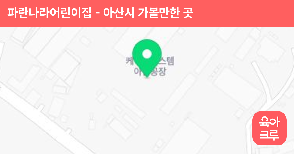 파란나라어린이집 썸네일