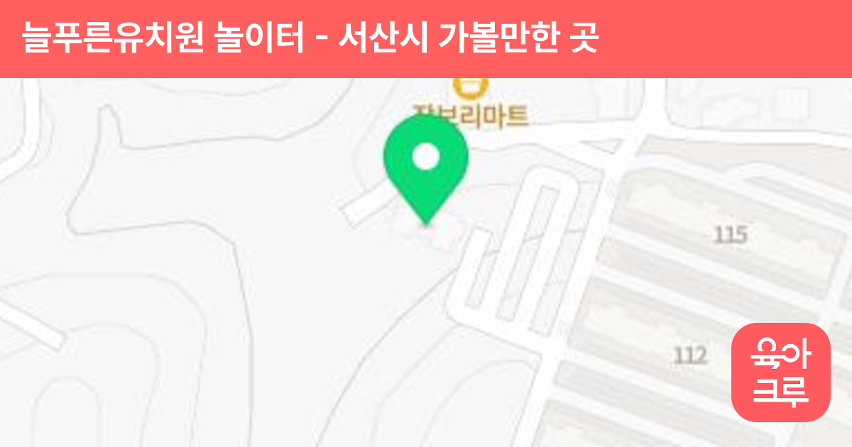 늘푸른유치원 놀이터 썸네일