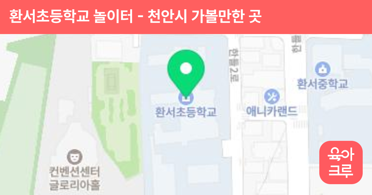 환서초등학교 놀이터 썸네일