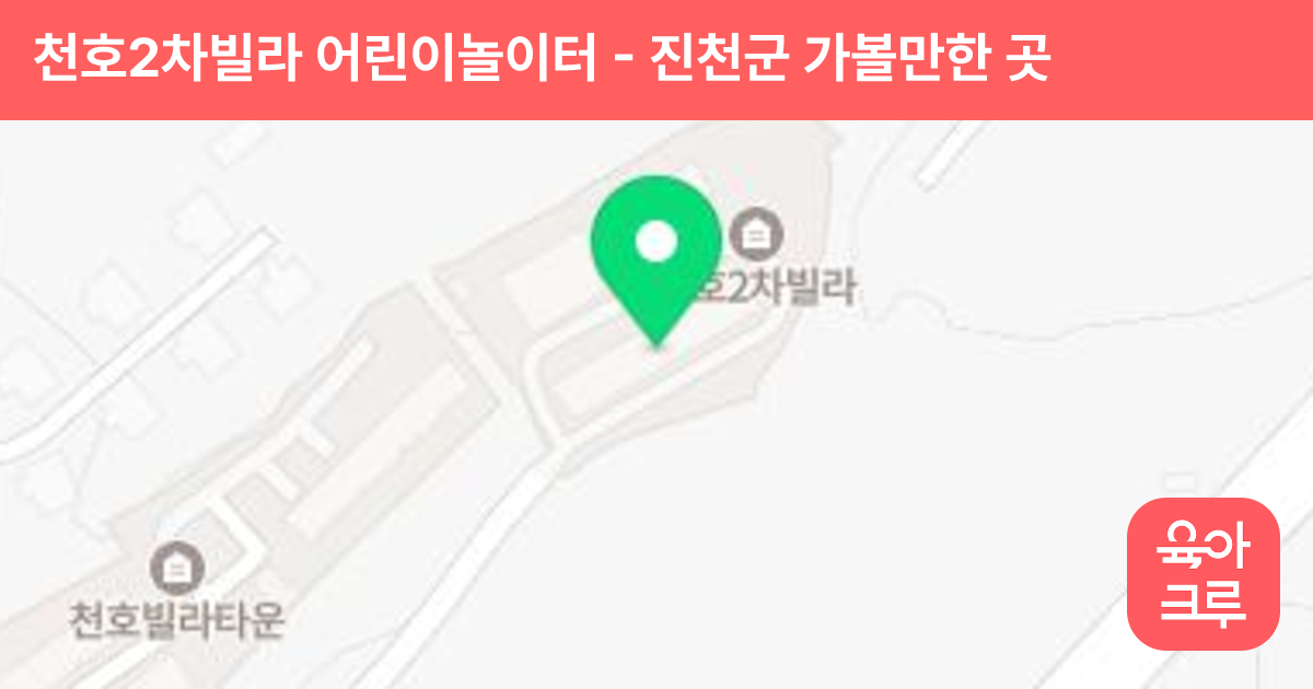 천호2차빌라 어린이놀이터 썸네일