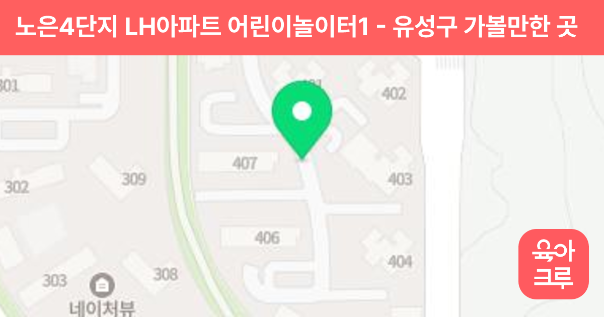 노은4단지 LH아파트 어린이놀이터1 썸네일